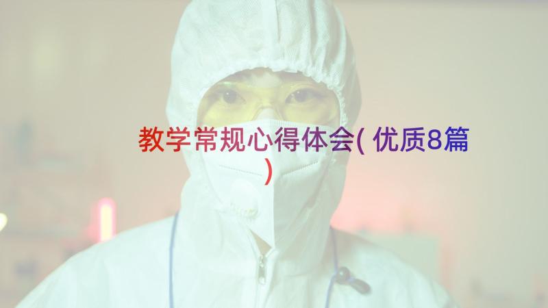 教学常规心得体会(优质8篇)