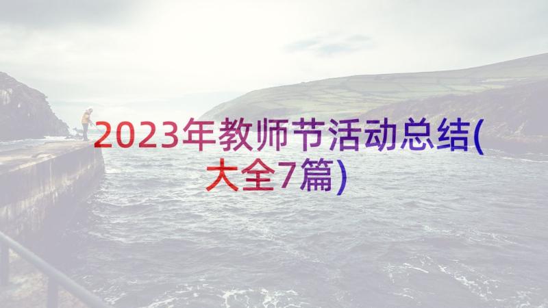 2023年教师节活动总结(大全7篇)