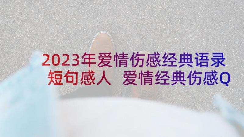 2023年爱情伤感经典语录短句感人 爱情经典伤感QQ语录(优秀5篇)