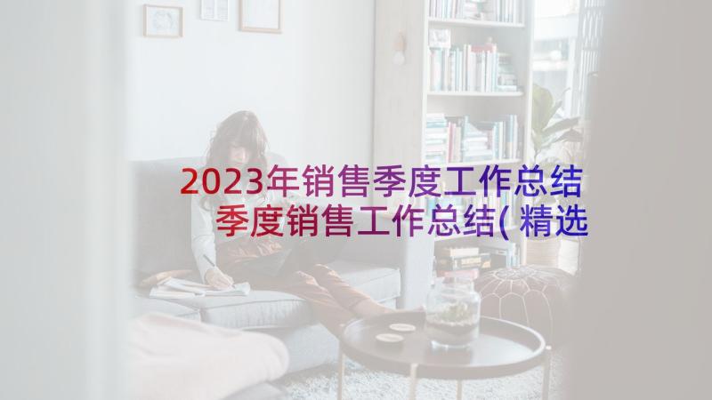 2023年销售季度工作总结 季度销售工作总结(精选10篇)