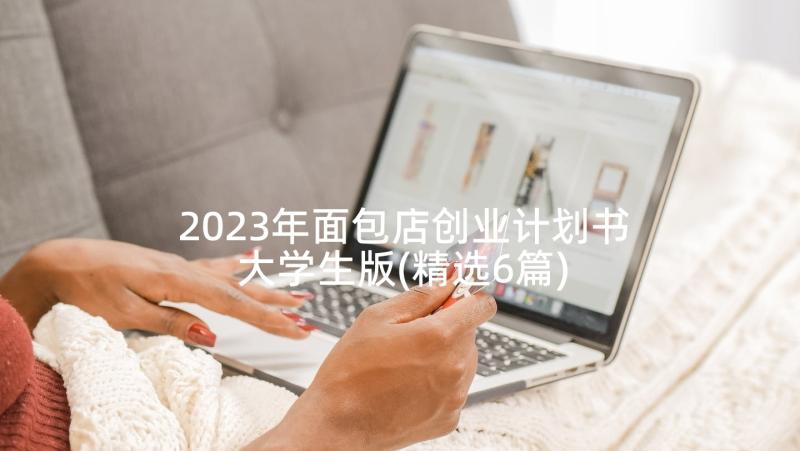 2023年面包店创业计划书大学生版(精选6篇)