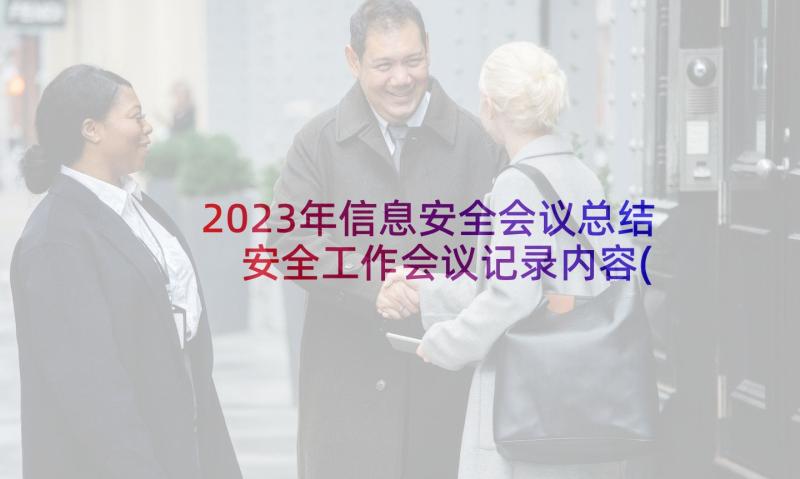 2023年信息安全会议总结 安全工作会议记录内容(实用10篇)