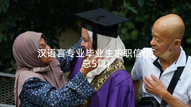 汉语言专业毕业生求职信(汇总5篇)