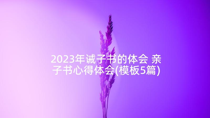 2023年诫子书的体会 亲子书心得体会(模板5篇)