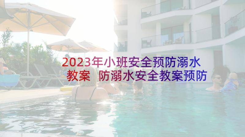 2023年小班安全预防溺水教案 防溺水安全教案预防溺水教案(模板9篇)