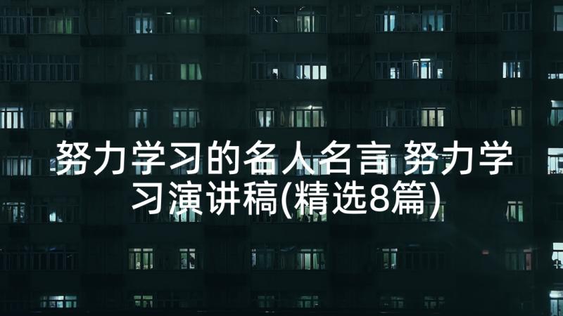 努力学习的名人名言 努力学习演讲稿(精选8篇)