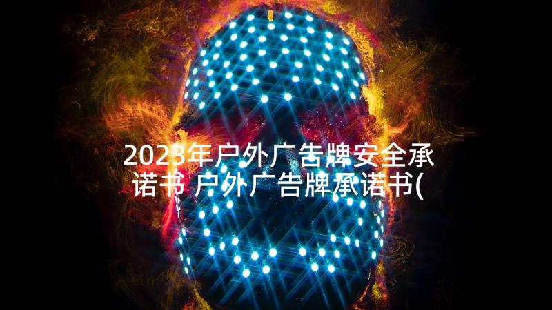 2023年户外广告牌安全承诺书 户外广告牌承诺书(大全5篇)