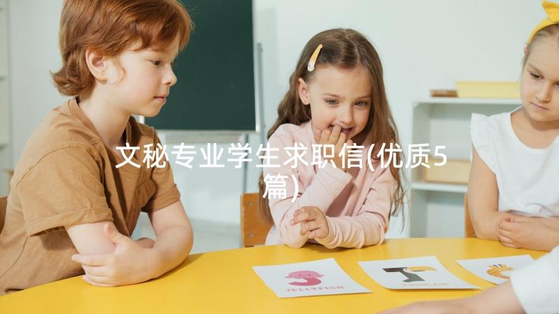 文秘专业学生求职信(优质5篇)