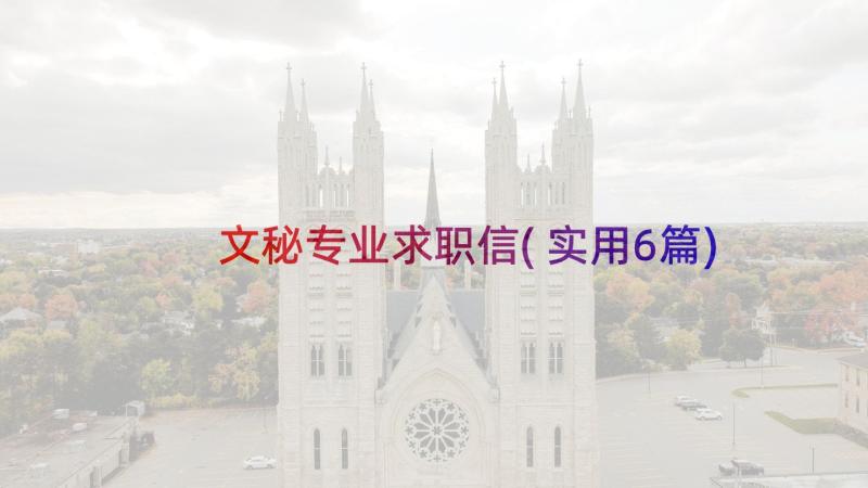 文秘专业求职信(实用6篇)