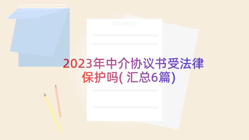 2023年中介协议书受法律保护吗(汇总6篇)