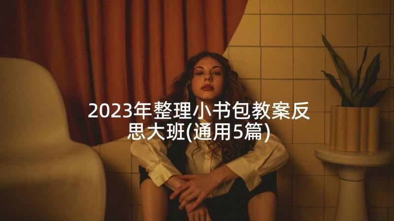 2023年整理小书包教案反思大班(通用5篇)