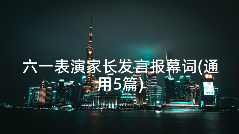 六一表演家长发言报幕词(通用5篇)