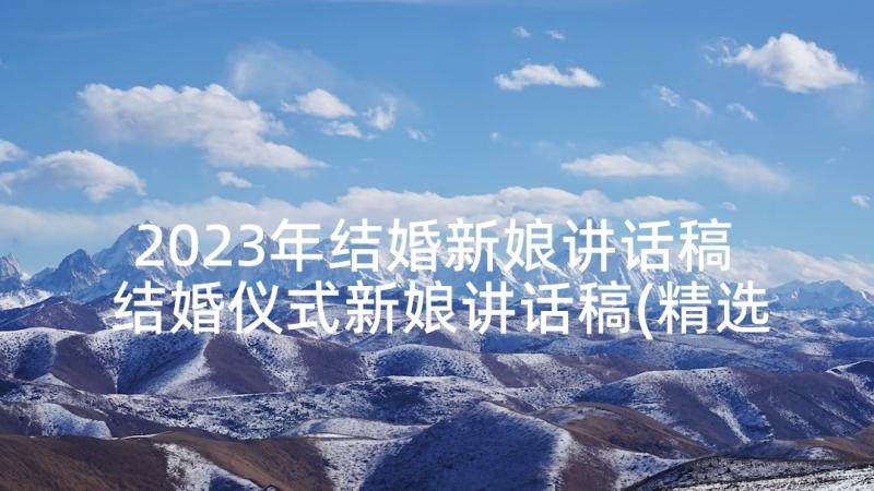 2023年结婚新娘讲话稿 结婚仪式新娘讲话稿(精选10篇)