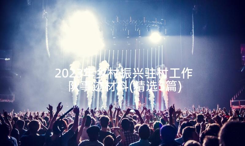 2023年乡村振兴驻村工作队事迹材料(精选5篇)