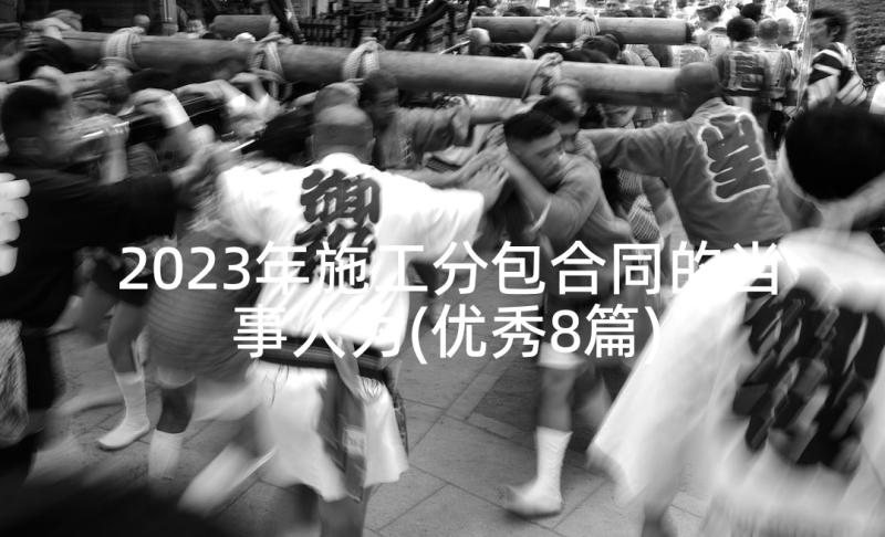 2023年施工分包合同的当事人为(优秀8篇)