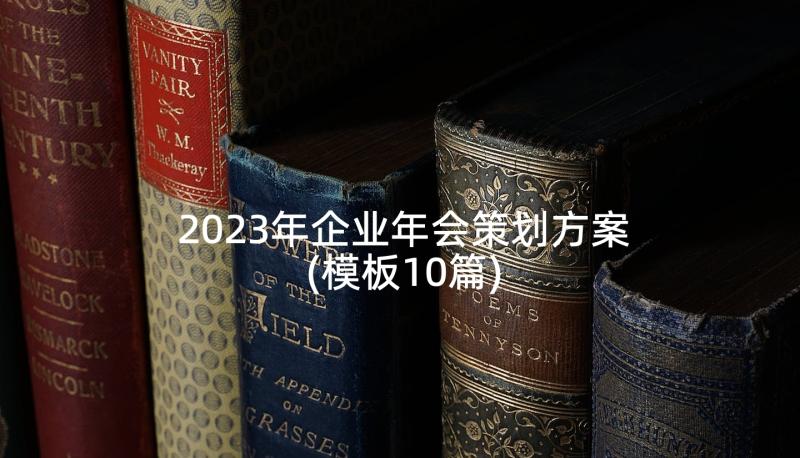 2023年企业年会策划方案(模板10篇)