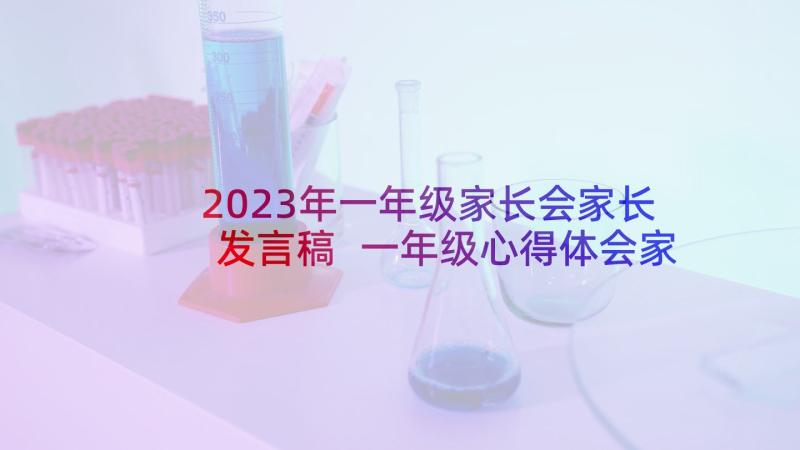 2023年一年级家长会家长发言稿 一年级心得体会家长会(优秀5篇)