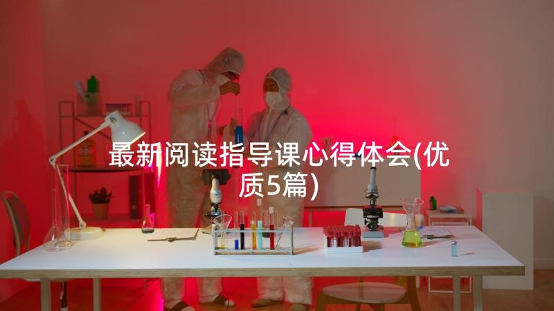 最新阅读指导课心得体会(优质5篇)