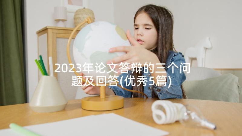 2023年论文答辩的三个问题及回答(优秀5篇)