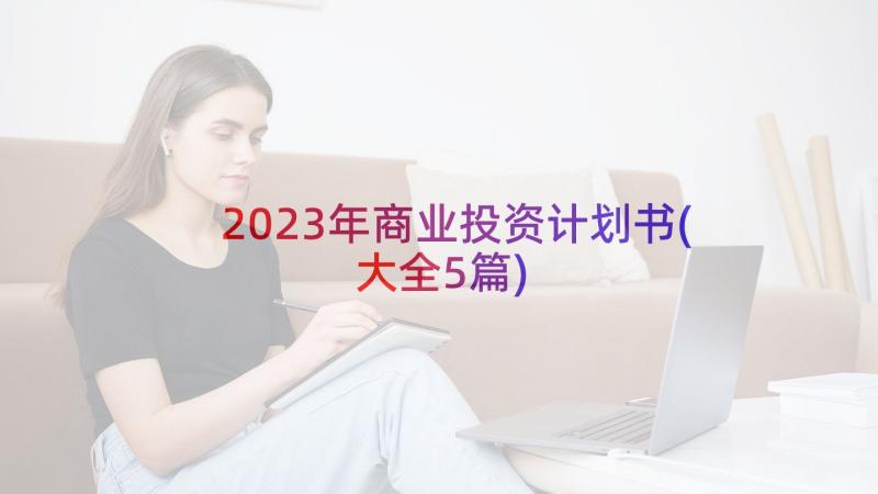 2023年商业投资计划书(大全5篇)