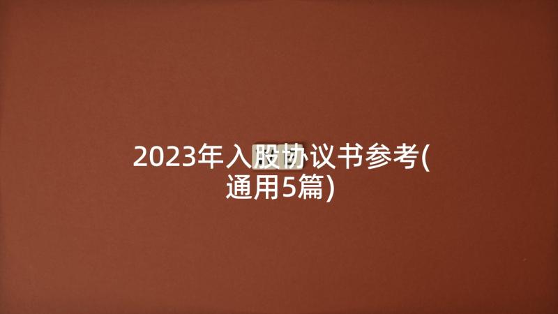 2023年入股协议书参考(通用5篇)