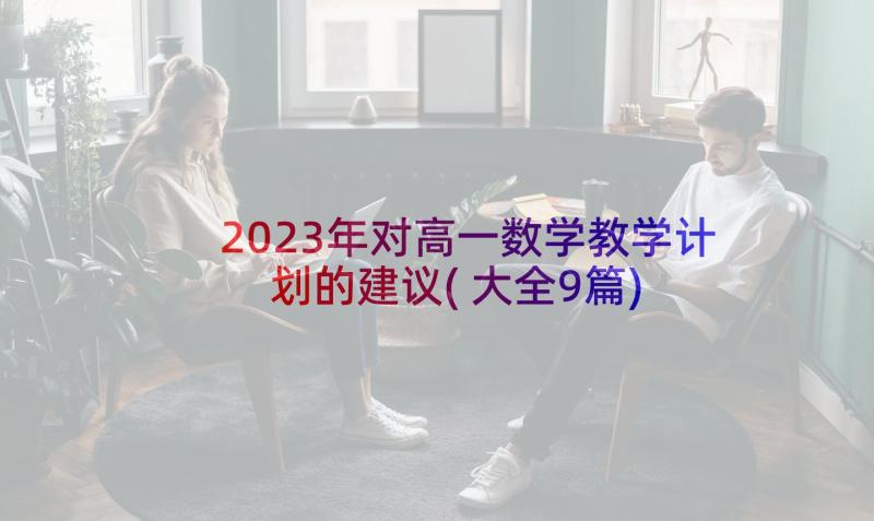 2023年对高一数学教学计划的建议(大全9篇)