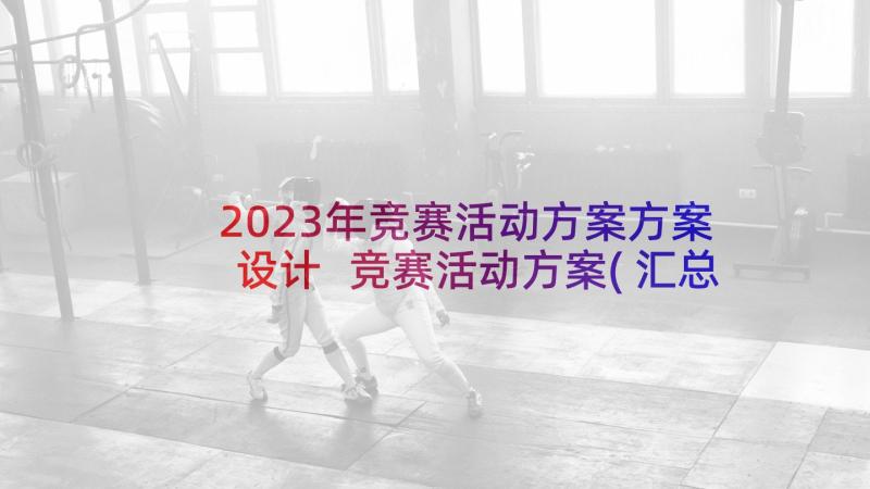 2023年竞赛活动方案方案设计 竞赛活动方案(汇总8篇)