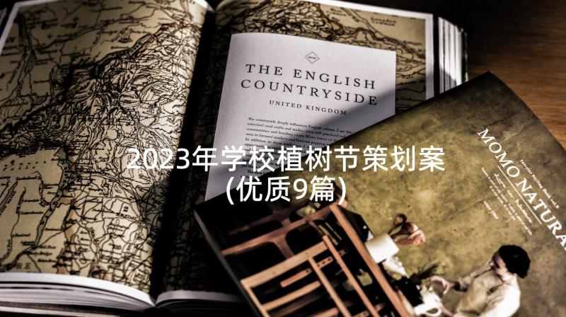 2023年学校植树节策划案(优质9篇)