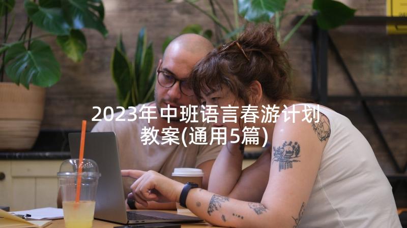 2023年中班语言春游计划教案(通用5篇)