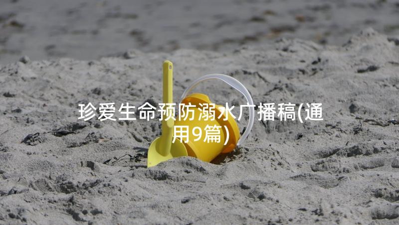 珍爱生命预防溺水广播稿(通用9篇)