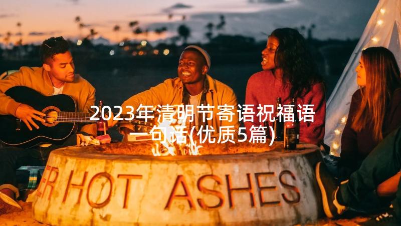 2023年清明节寄语祝福语一句话(优质5篇)