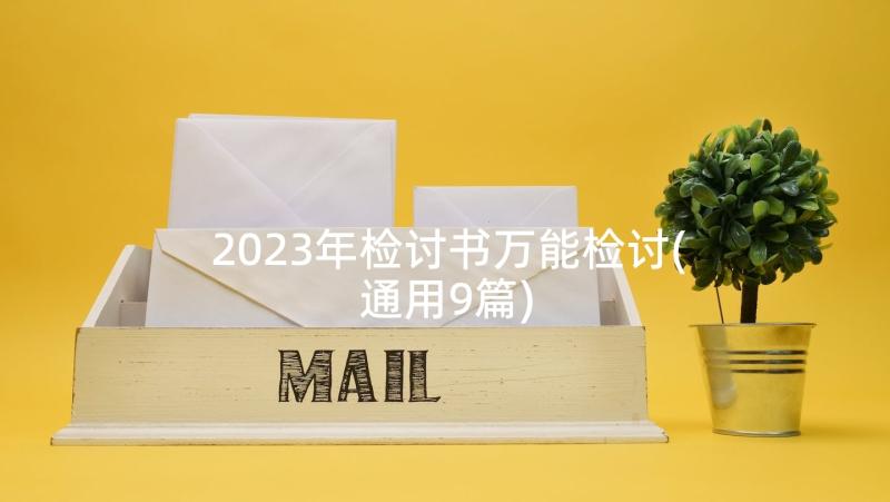 2023年检讨书万能检讨(通用9篇)