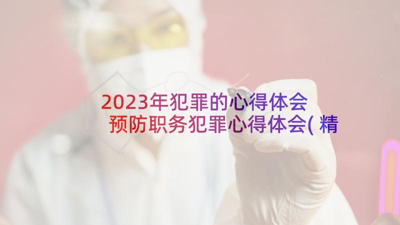 2023年犯罪的心得体会 预防职务犯罪心得体会(精选8篇)