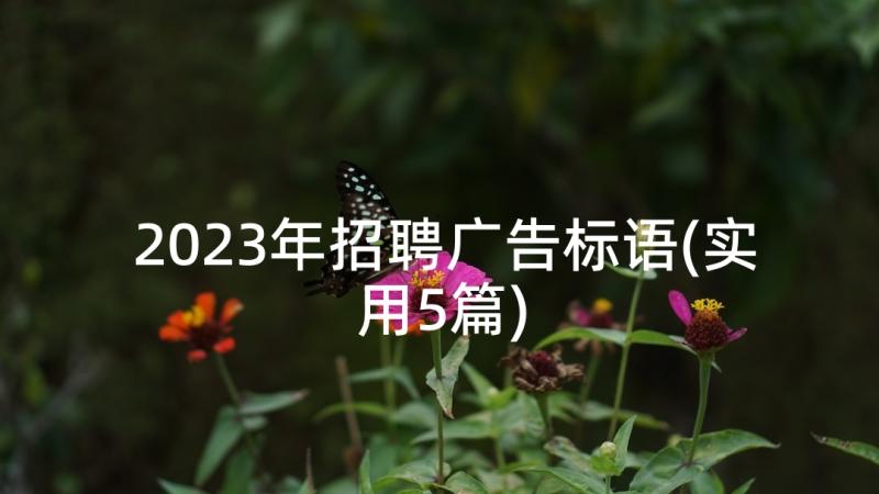 2023年招聘广告标语(实用5篇)