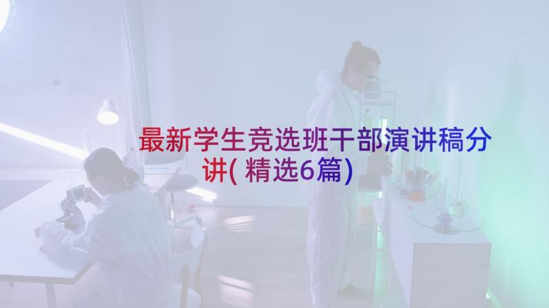 最新学生竞选班干部演讲稿分讲(精选6篇)