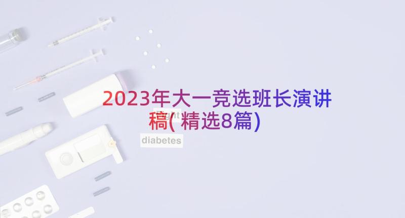 2023年大一竞选班长演讲稿(精选8篇)