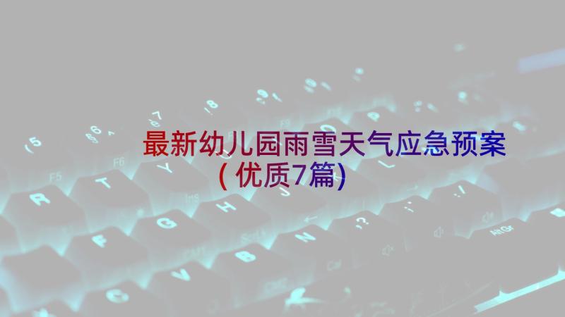 最新幼儿园雨雪天气应急预案(优质7篇)