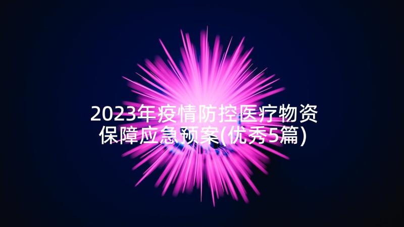 2023年疫情防控医疗物资保障应急预案(优秀5篇)