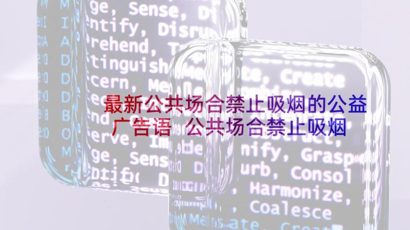 最新公共场合禁止吸烟的公益广告语 公共场合禁止吸烟的倡议书(优质5篇)