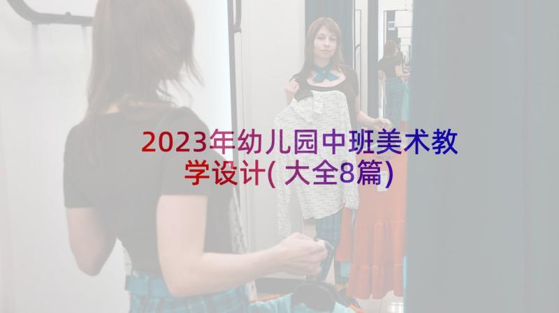 2023年幼儿园中班美术教学设计(大全8篇)