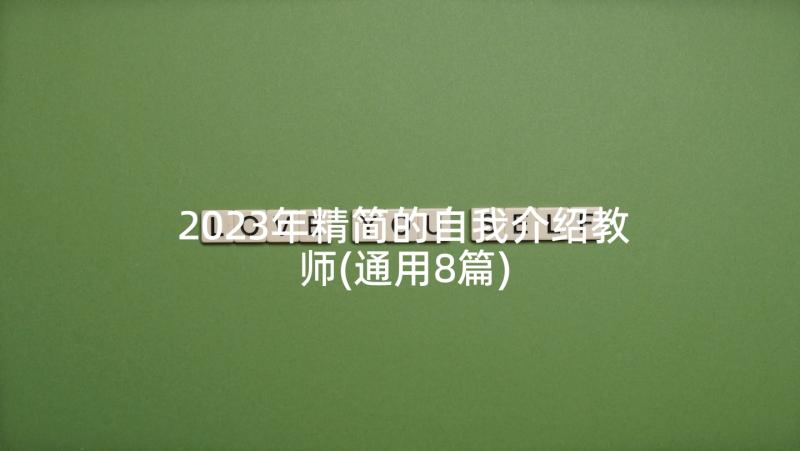 2023年精简的自我介绍教师(通用8篇)