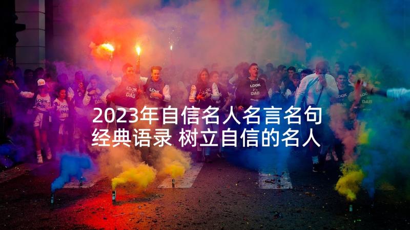 2023年自信名人名言名句经典语录 树立自信的名人名言(优质5篇)