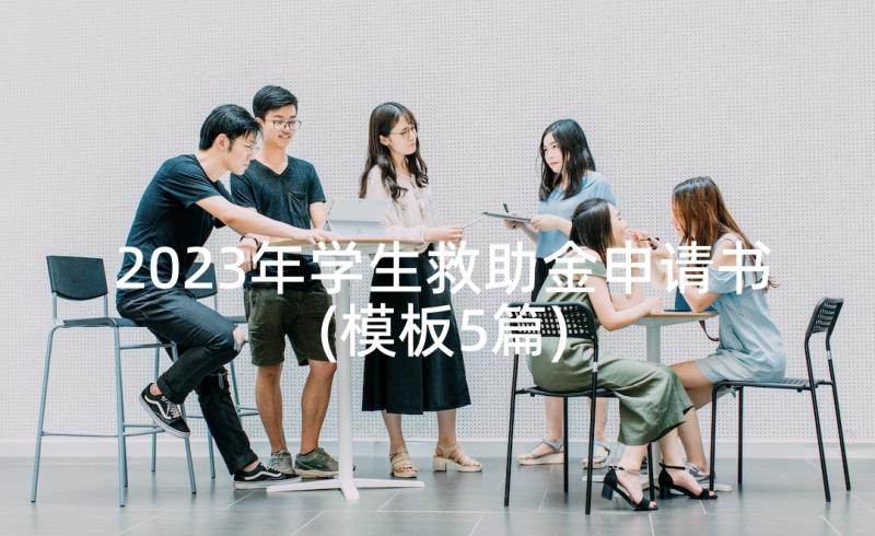 2023年学生救助金申请书(模板5篇)