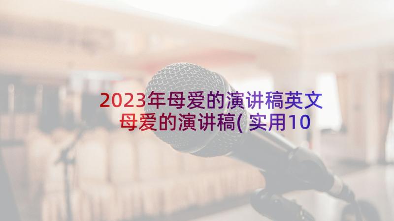 2023年母爱的演讲稿英文 母爱的演讲稿(实用10篇)