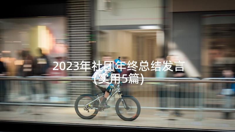 2023年社团年终总结发言(实用5篇)