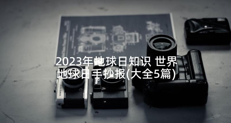 2023年地球日知识 世界地球日手抄报(大全5篇)