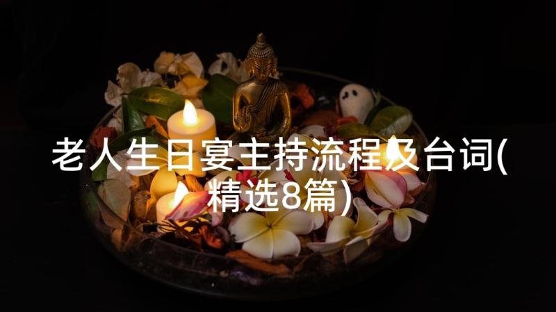 老人生日宴主持流程及台词(精选8篇)