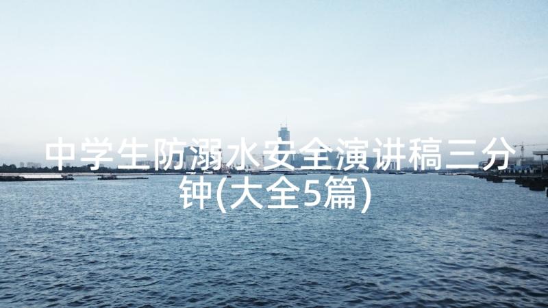 中学生防溺水安全演讲稿三分钟(大全5篇)