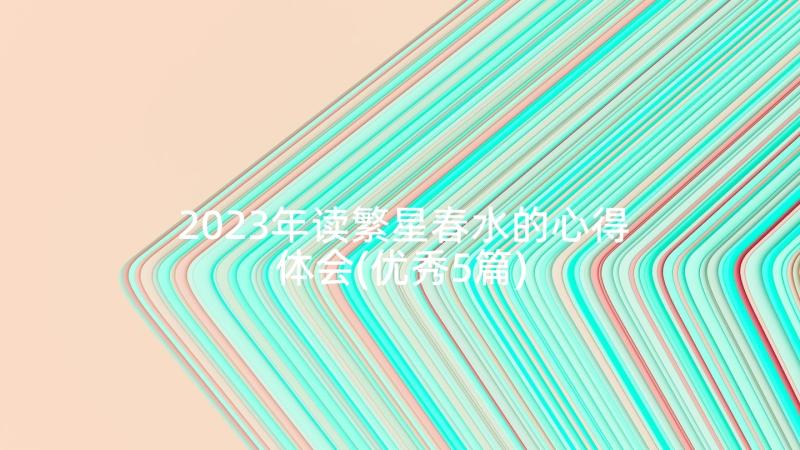 2023年读繁星春水的心得体会(优秀5篇)