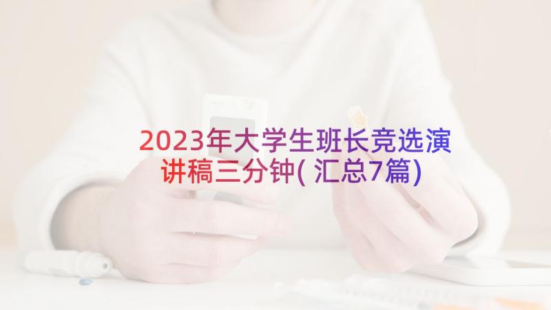 2023年大学生班长竞选演讲稿三分钟(汇总7篇)